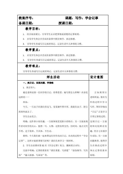 部编本人教版七年级语文上册第二单元写作《学会记事》教案