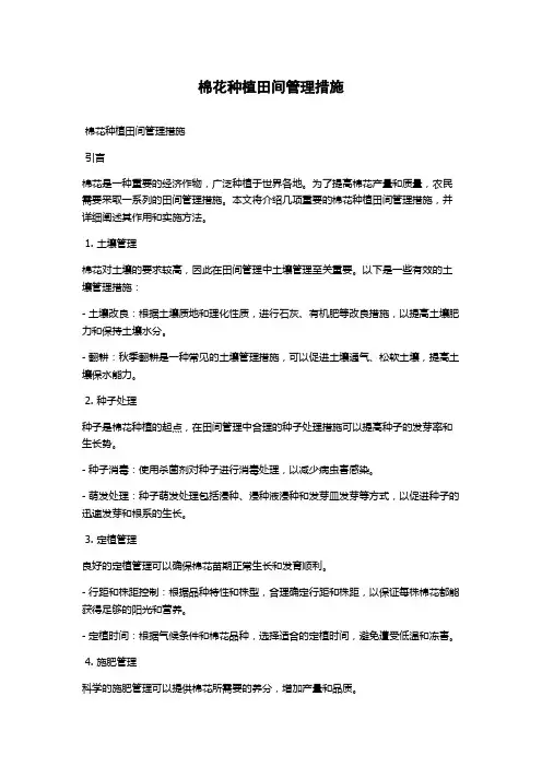 棉花种植田间管理措施
