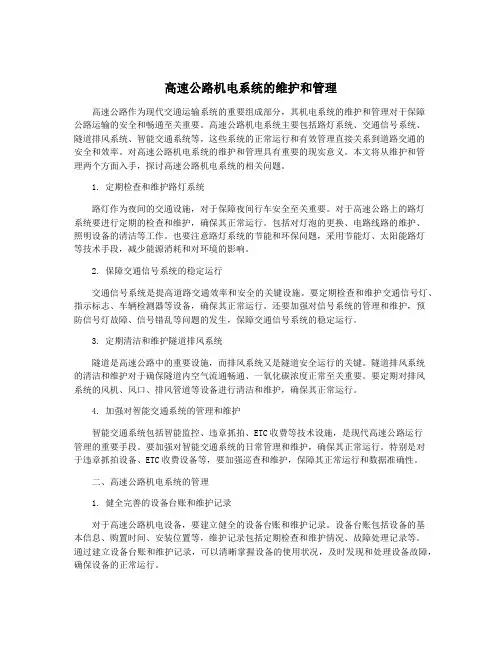 高速公路机电系统的维护和管理