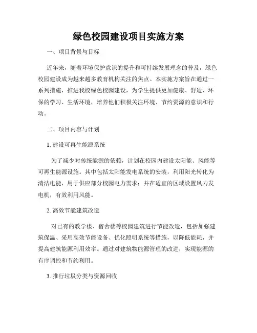 绿色校园建设项目实施方案