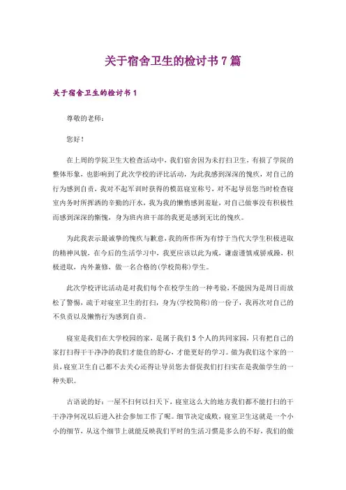 关于宿舍卫生的检讨书7篇