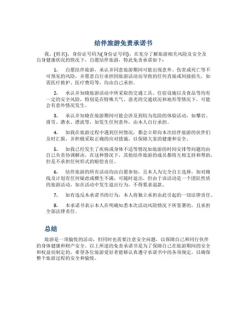 结伴旅游免责承诺书