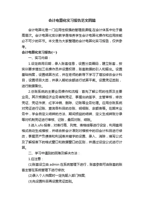 会计电算化实习报告范文四篇