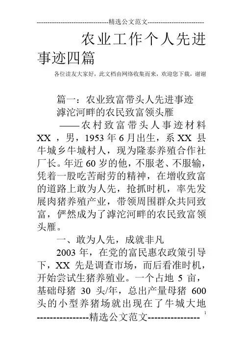 农业工作个人先进事迹四篇_1