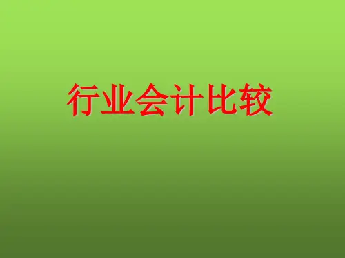 行业会计比较第四章房地产企业会计