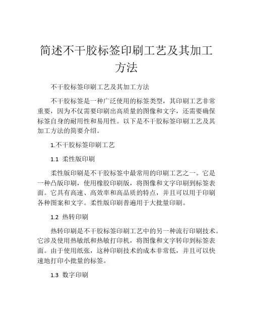 简述不干胶标签印刷工艺及其加工方法
