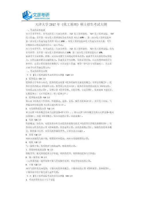 天津大学2017年《化工原理》硕士招生考试大纲