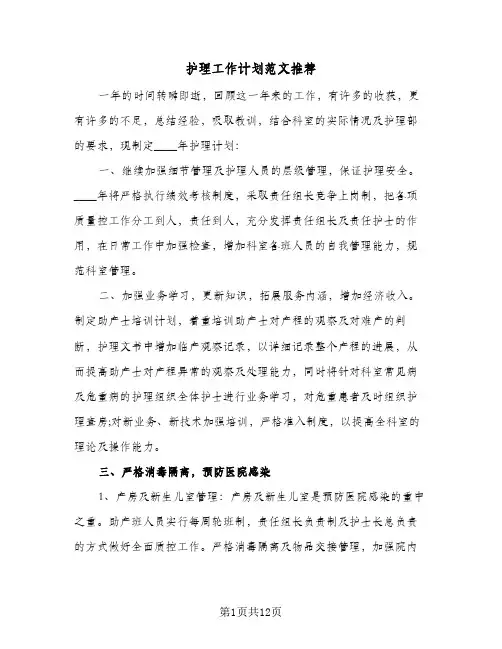 护理工作计划范文推荐（3篇）