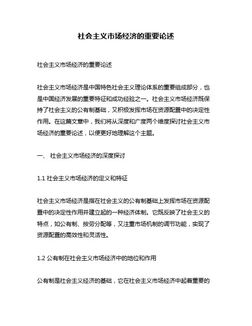 社会主义市场经济的重要论述