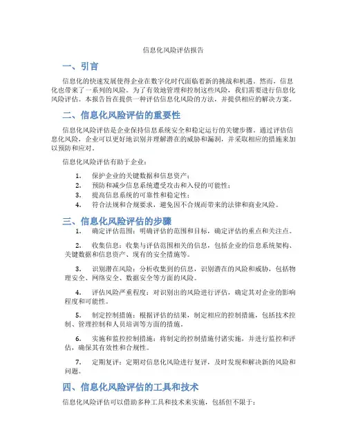 信息化风险评估报告