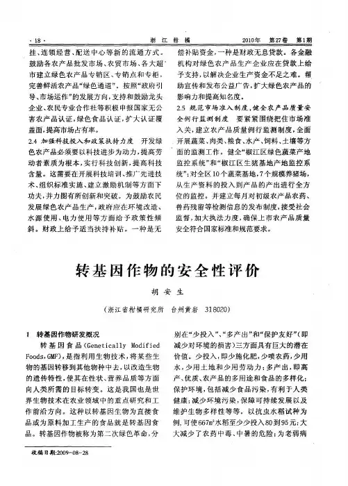 转基因作物的安全性评价