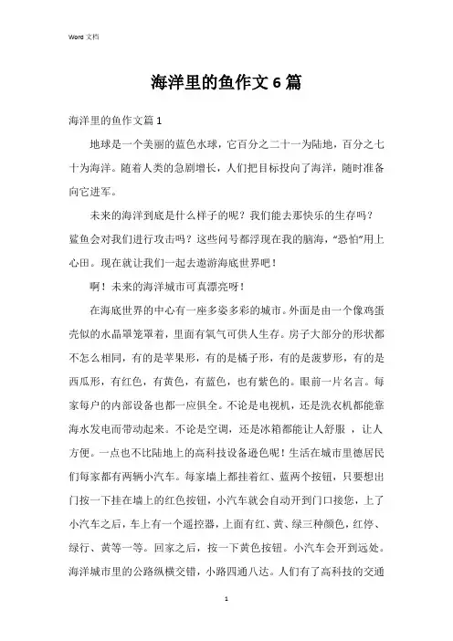 海洋里的鱼作文6篇