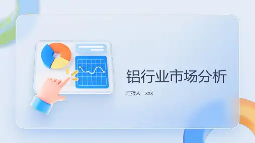 铝行业市场分析