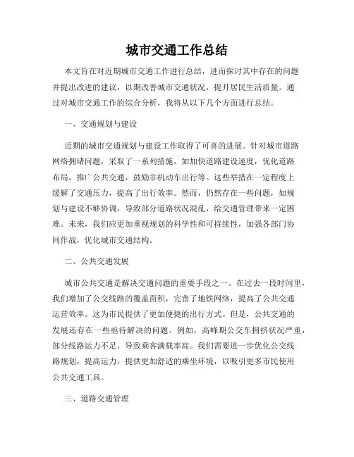 城市交通工作总结