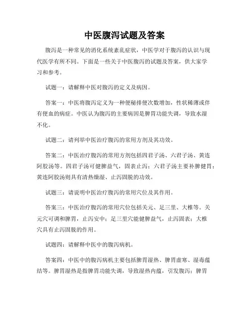 中医腹泻试题及答案