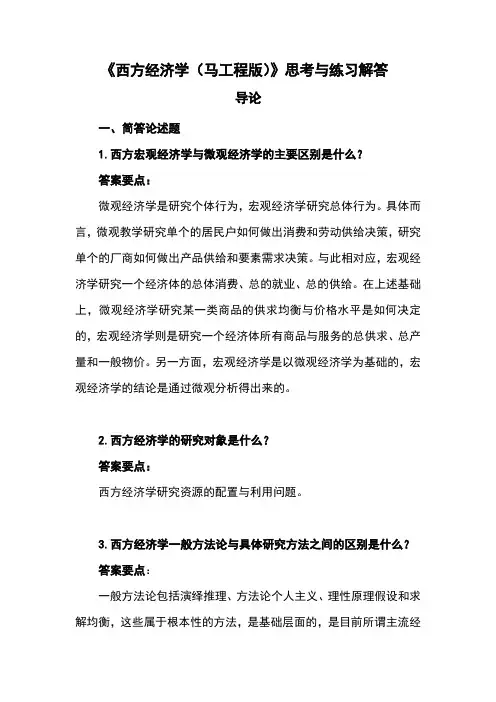 《西方经济学(马工程版)》思考与练习解答