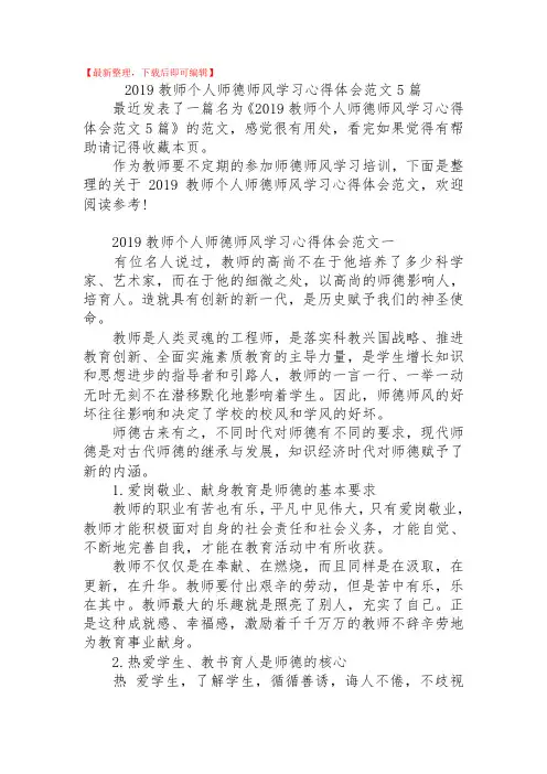 2019教师个人师德师风学习心得体会范文5篇(精品范文).doc