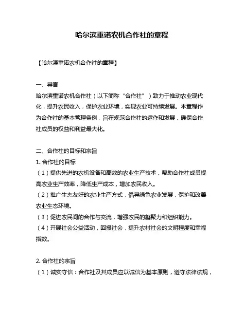 哈尔滨重诺农机合作社的章程