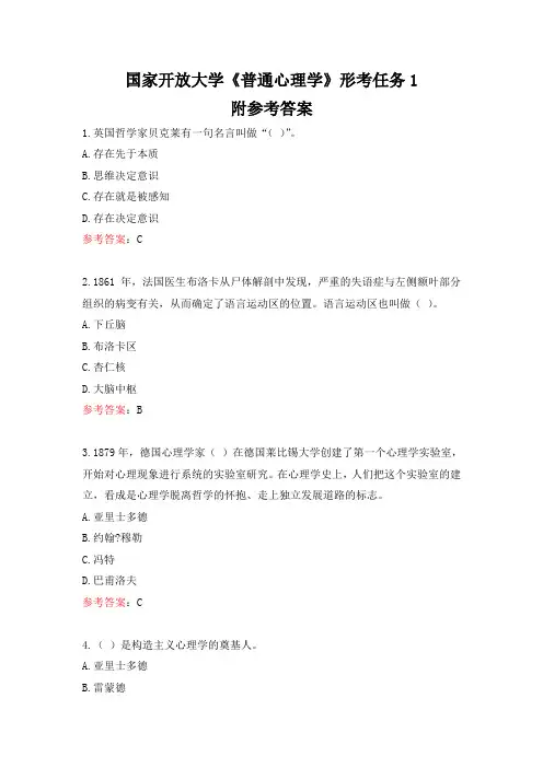 国家开放大学《普通心理学》形考任务1参考答案