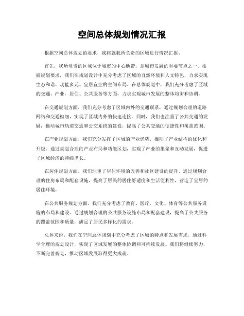 空间总体规划情况汇报