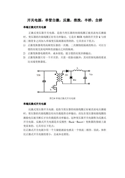 开关电源 单管自激 反激 推挽 半桥 全桥