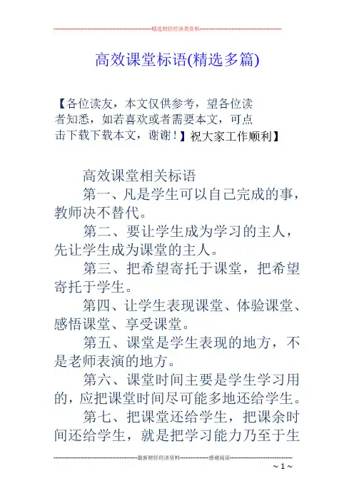高效课堂标语(精选多篇)
