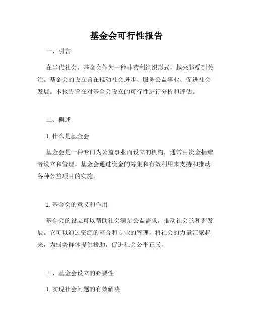 基金会可行性报告
