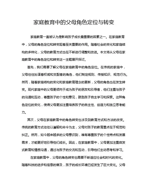 家庭教育中的父母角色定位与转变