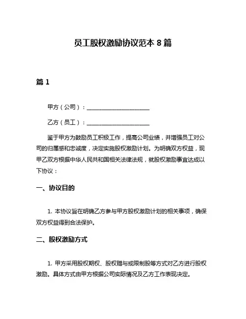 员工股权激励协议范本8篇