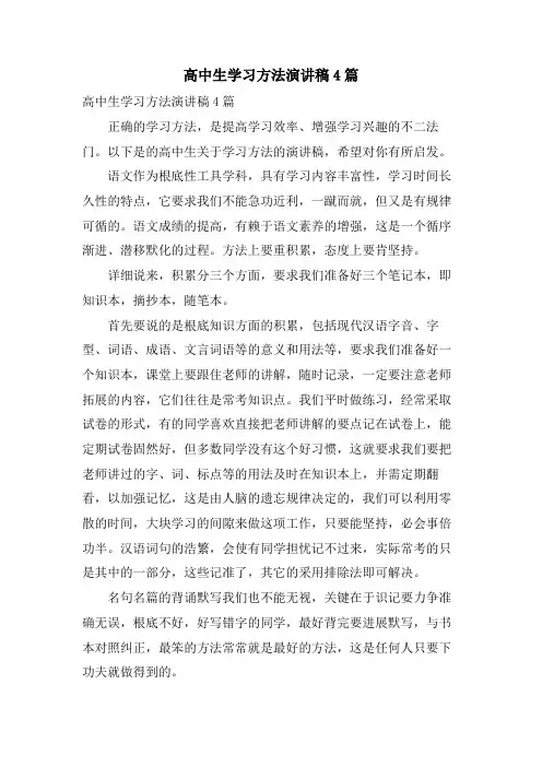 高中生学习方法演讲稿4篇