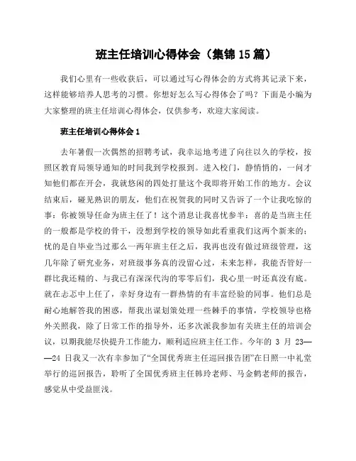 班主任培训心得体会(集锦15篇)