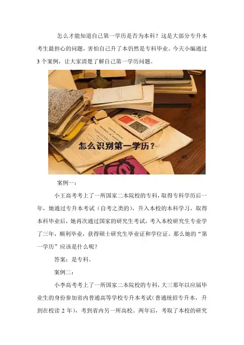 专升本考生速看!怎么识别第一学历