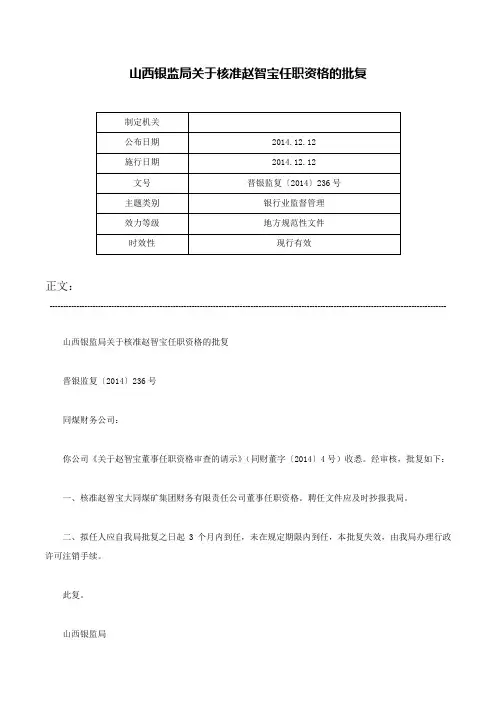 山西银监局关于核准赵智宝任职资格的批复-晋银监复〔2014〕236号