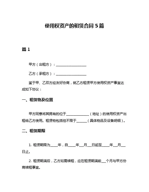 使用权资产的租赁合同5篇
