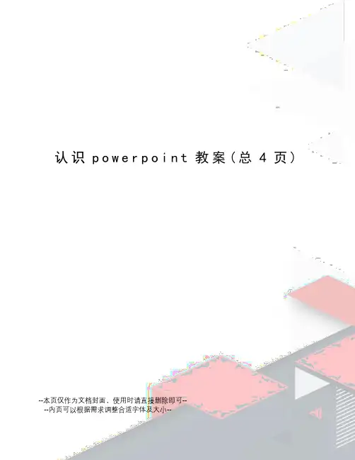 认识powerpoint教案