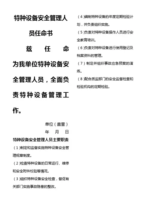 特种设备安全管理人员任命书