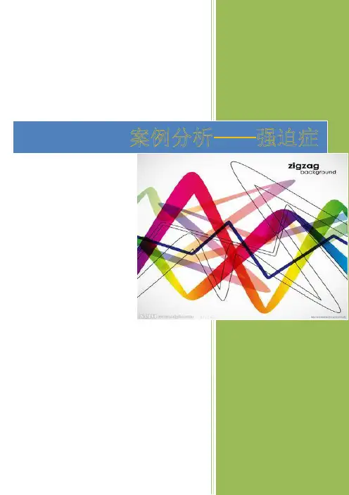 强迫症案例分析
