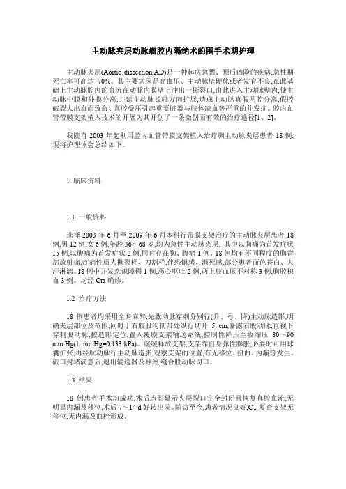 主动脉夹层动脉瘤腔内隔绝术的围手术期护理