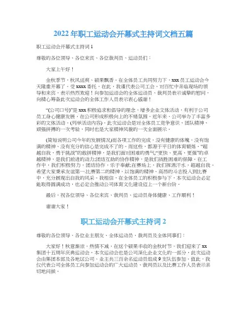 2022年职工运动会开幕式主持词文档五篇
