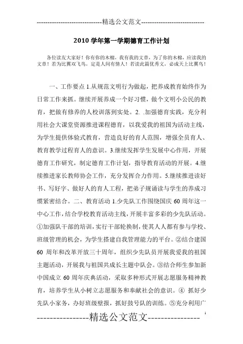 2010学年第一学期德育工作计划