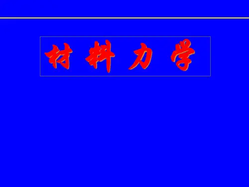 材料力学讲稿