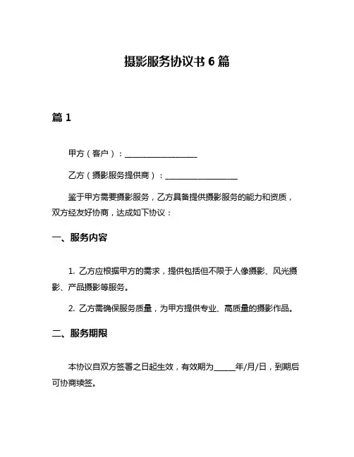 摄影服务协议书6篇