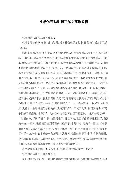 生活的苦与甜初三作文范例5篇