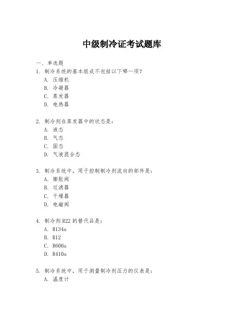 中级制冷证考试题库