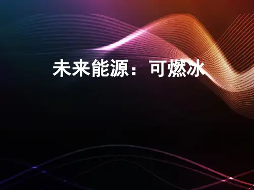 可燃冰ppt讲解