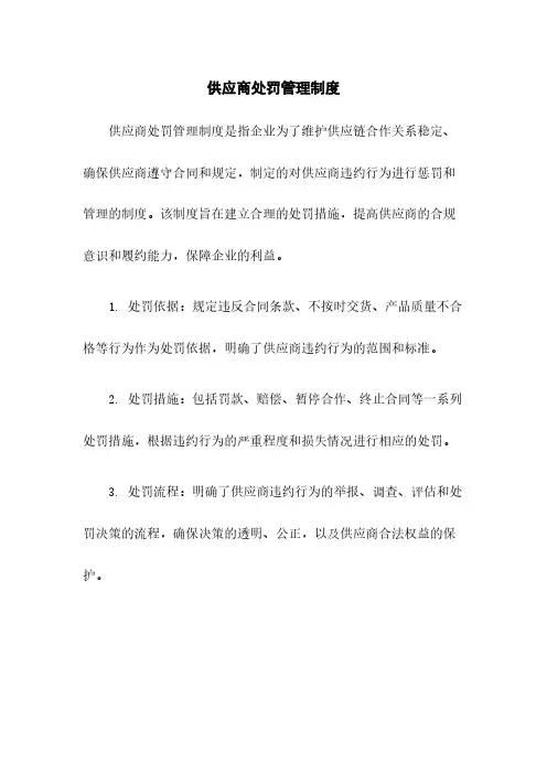 供应商处罚管理制度