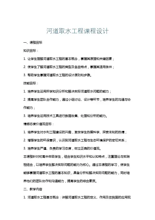 河道取水工程课程设计