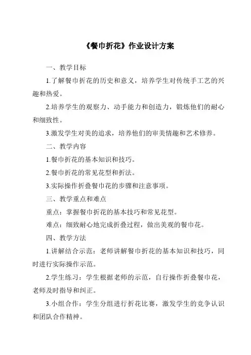 《餐巾折花作业设计方案-餐饮服务与管理》