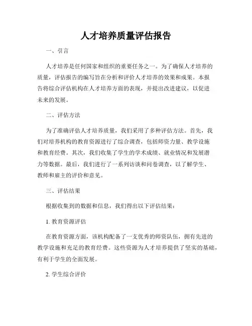 人才培养质量评估报告