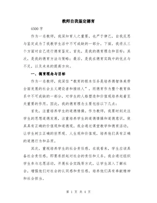 教师自我鉴定德育